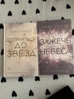 Комплект книг Дотянуться до звезд. Зажечь небеса.