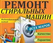 Ремонт Стиральных машин
