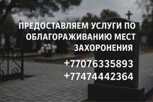 Предоставляем услуги облагораживания мест захоронения