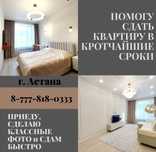 Помогу сдать квартиру в кротчайшие сроки, полное сопровождение