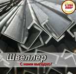Швеллер металлический