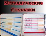 Стеллаж металлический сборный, полка стеллаж, полка металлическая tats