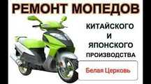 Ремонт мопед и скутер на выезд 24/7
