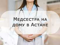Медсестра на дом