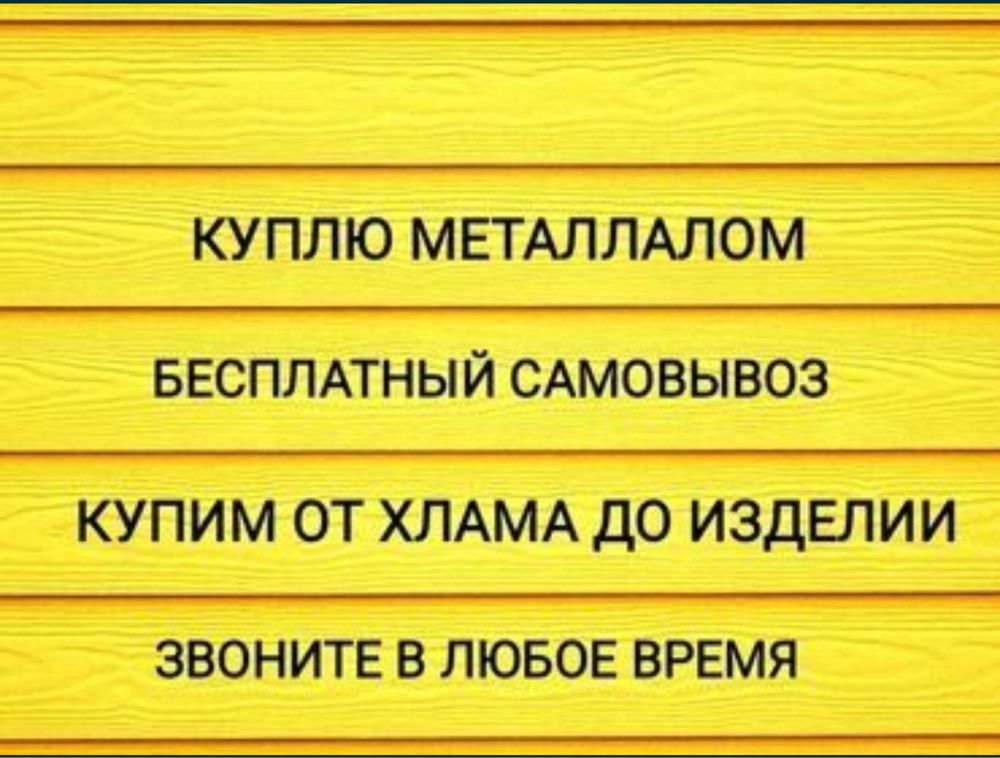 Куплю металлалом самовывоз арматура профлист деловой металл