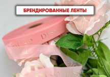 Качественные брендированные ленты для вашего бренда