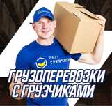 Грузчики недорого .Переезды .Вывоз мусора24/7