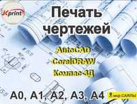 Печать проектов, Разработка КМД. Распечатка чертежей Автокад 24/7