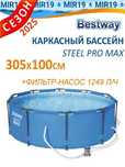 Каркасный бассейн 305 x 100 см Бествей