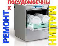 Ремонт посудомоечных машин