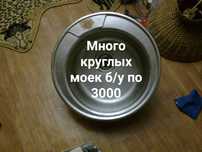 Круглые мойки по 3000. Недорого