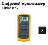 Мультиметр FLUKE 87 (V)