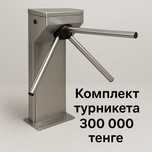 Комплект турникета с установкой