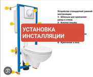 Сантехник Шымкент , установка инсталляции