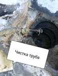 Сантехник 24 час. Прачистка канализации, Чистка канализация труба трос
