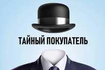 Услуги тайного покупателя