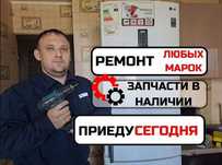 Ремонт стиральных машин. Ремонт посудомоечных машин. Холодильников