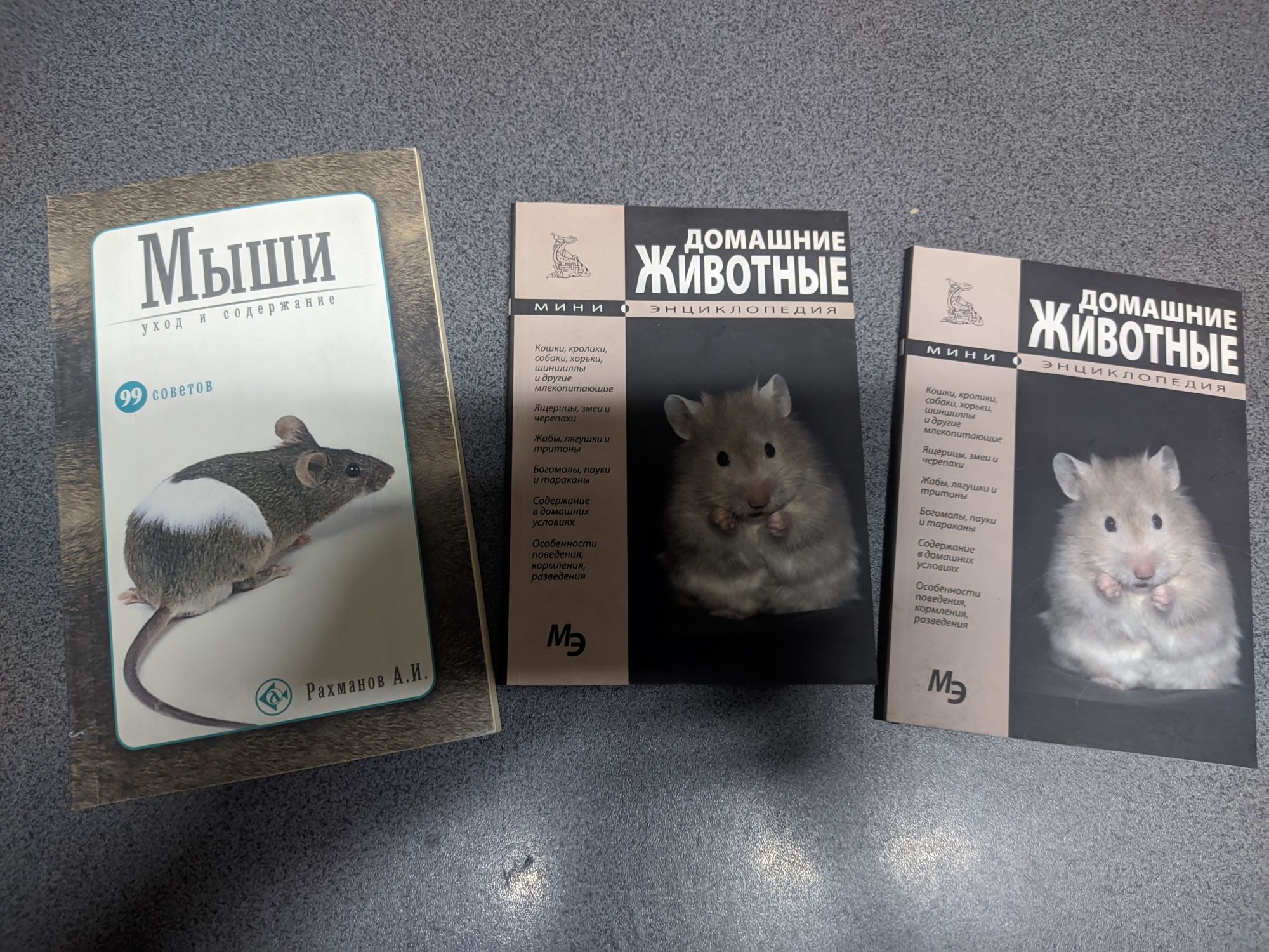 Книги о кошках. Мыши. Разведение раков и рыб. Домашние животные.