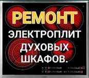 Ремонт электроплит варочных поверхностей духовок духовых шкафов