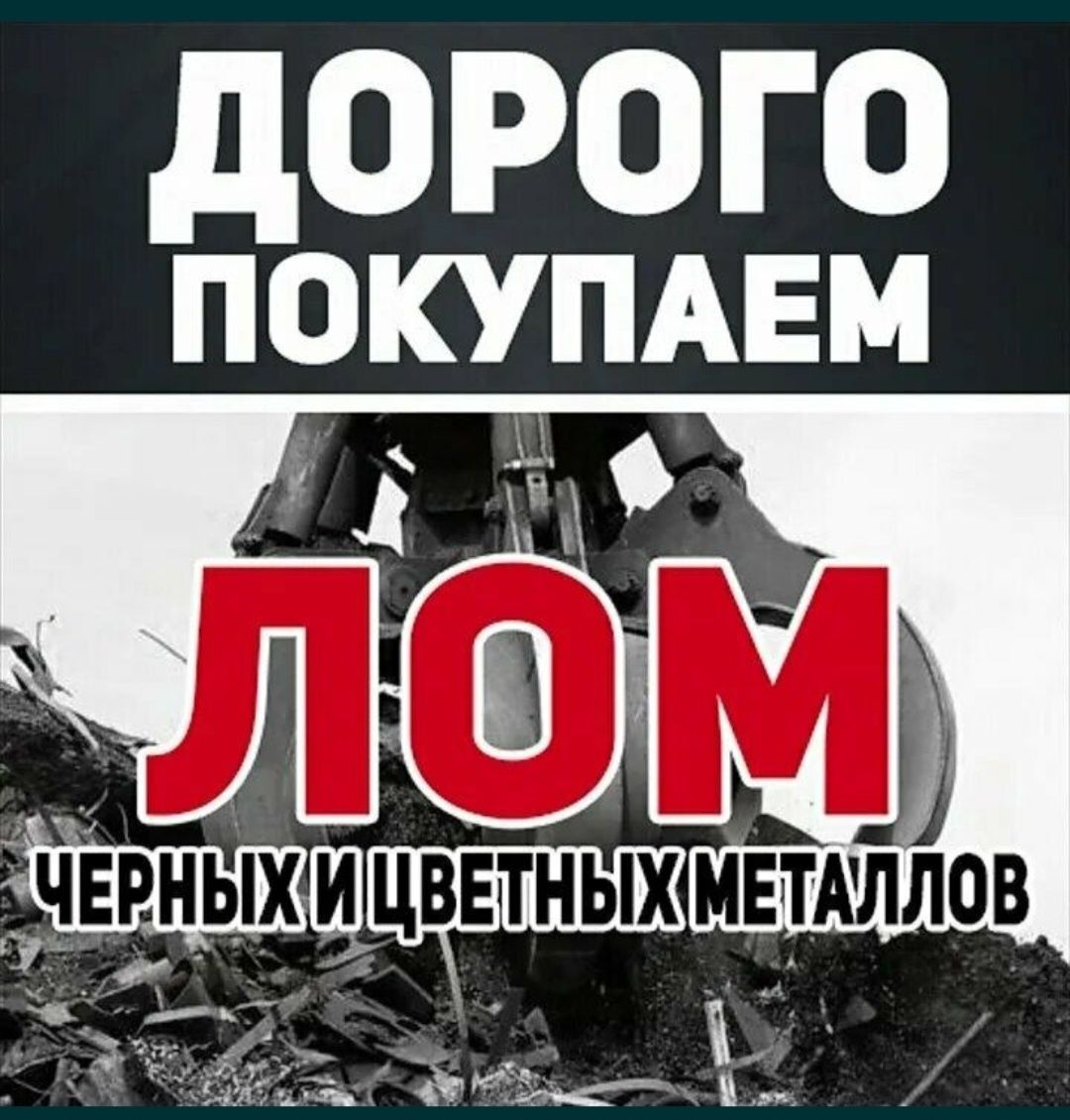 Прием металла  самовывоз