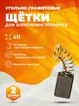 Угольная-графитовая щётка для электроинструмента 6x9x13,5мм (411)