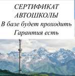 Сертификат автошколы. Бесплатная консультация по сдаче экзамена.Пишите