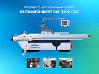 форматно раскроечный станок ( распиловочный станок ) DM-3200 CNC