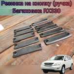 Резинка  на кнопку (ручка)Багажника RX330