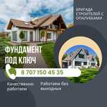 Фундамент құямыз.Опалубка бізден. Түрген