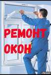Ремонт Пластиковые Окна Двери Атырау