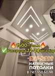 1500тг со Скидкой Натяжные потолки. Натяжной потолок, натижной патолок