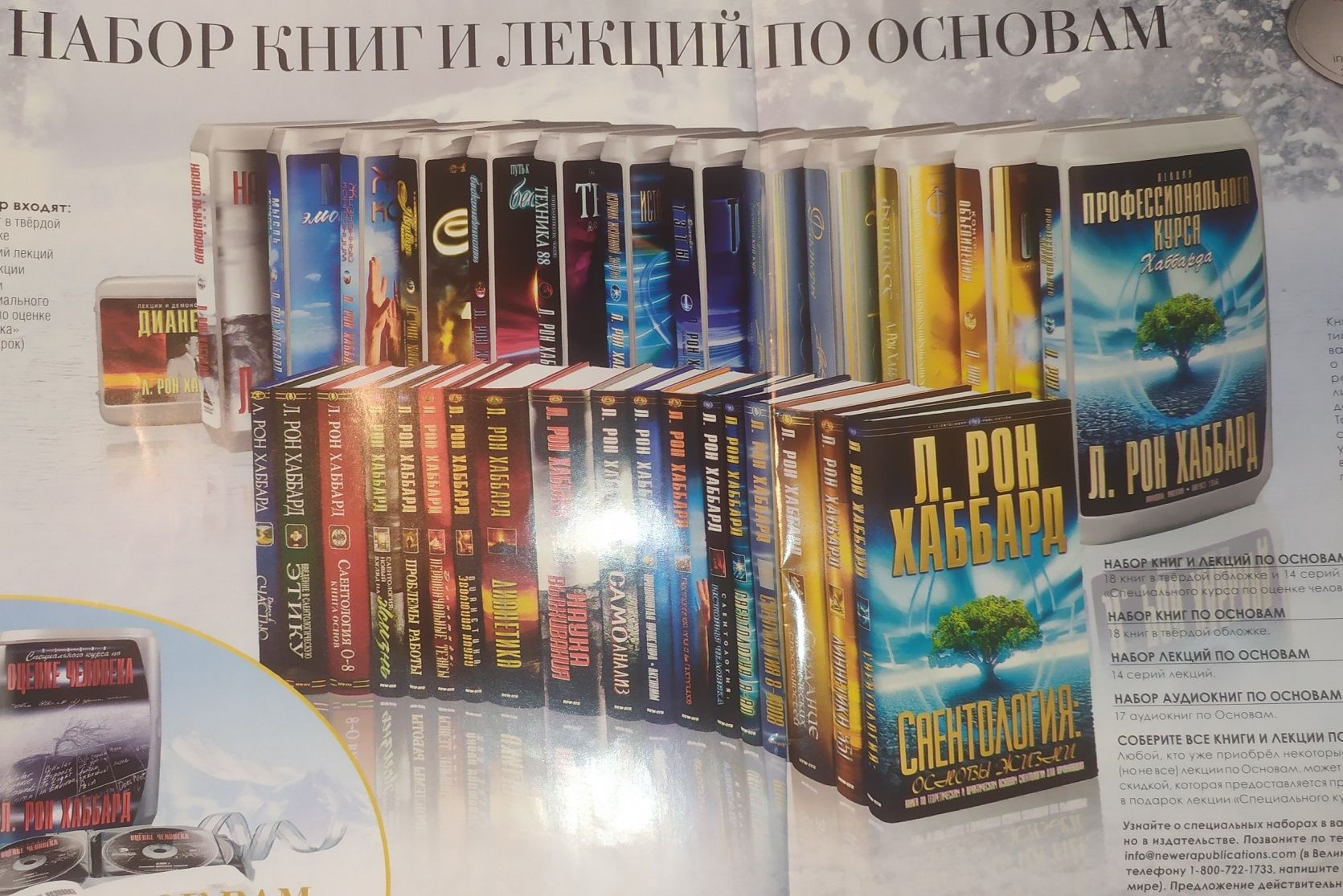 Комплект Основ ЛРХ: лекций на CD-дисках/Ссопровод.текстамиОсновы
