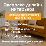 Экспресс-дизайн интерьера - 2000т/м²