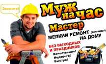 Мелкие  срочные  ремонты  рестоврация мебели . ИТД.. Муж  на  час.