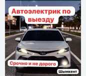 Автоэлектрик на выезд 24/7 Шымкент