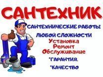 Услуги Сантехника Быстро,Надёжно, Качество Гарантируем,Опыт свыше12лет
