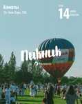 Билеты на фестиваль Пикник/picnic в Алматы