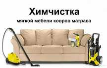 Химчистка мягкой мебели на дому диваны кресла стулья
