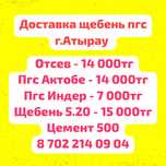 ПГС Щебень Отсев Цемент доставка