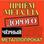 Приём металла ДОРОГО!!!