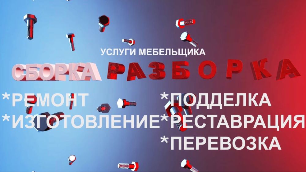 Услуга мебельщика сборщик сборка разборка  ремонт установка мебели выр