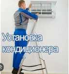 Установим кондиционер быстро и качественно