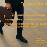 Юрист по трудовым спорам