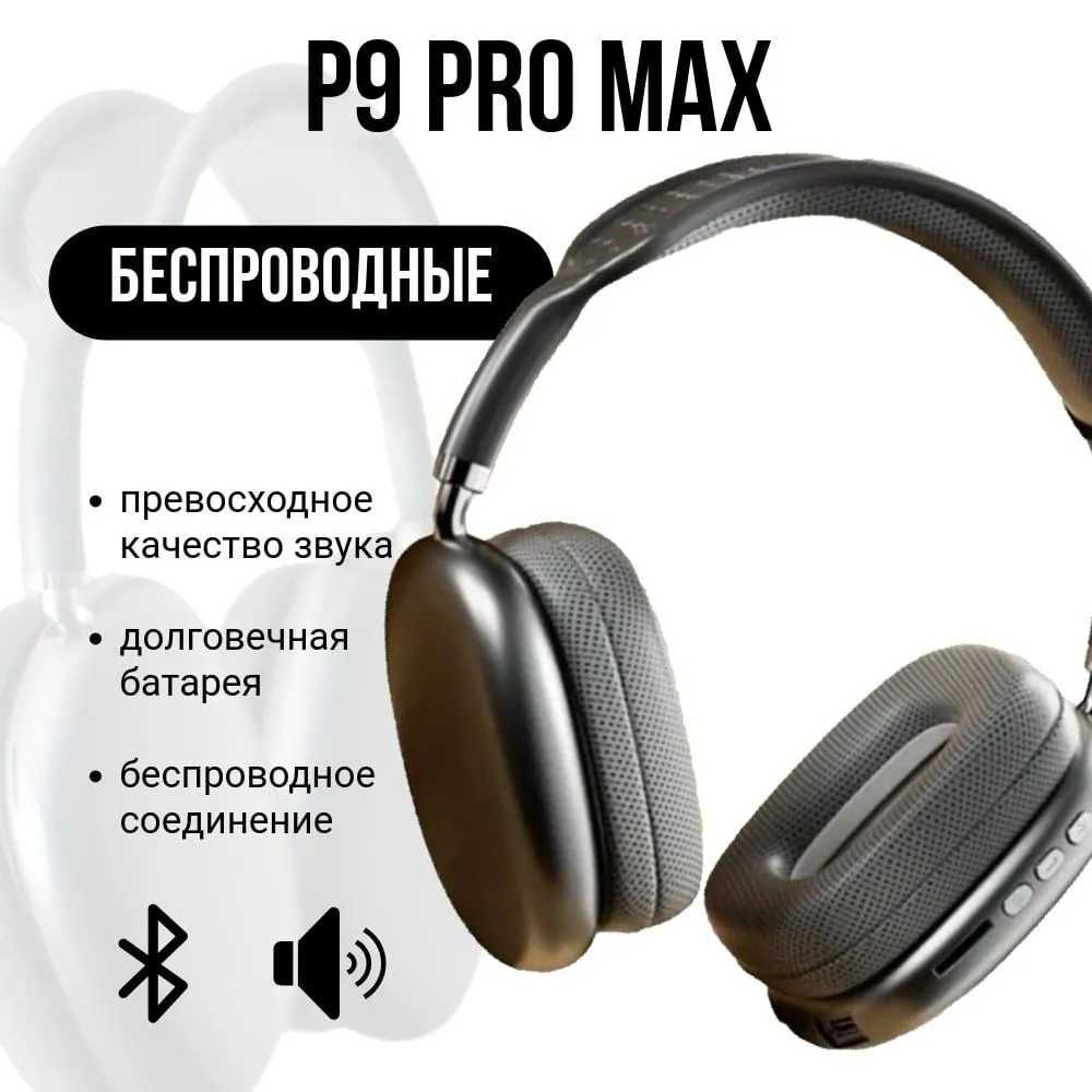 Наушники беспроводные большие P9 Pro Max