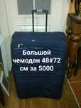 Большой чемодан и ещё маленькие