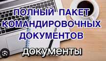 Квартира посуточно Командировочные документы Квартирные документы