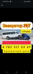 Эвакуатор Атырау круглосуточно! Перевозка Авто!