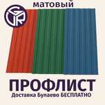 Профлист матовый / Стройматериал Булаево