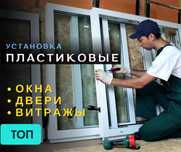 ПЛАСТИК ТЕРЕЗЕ Шымкент Установка Пластиковые Окна Витражи Двери ЖМИ