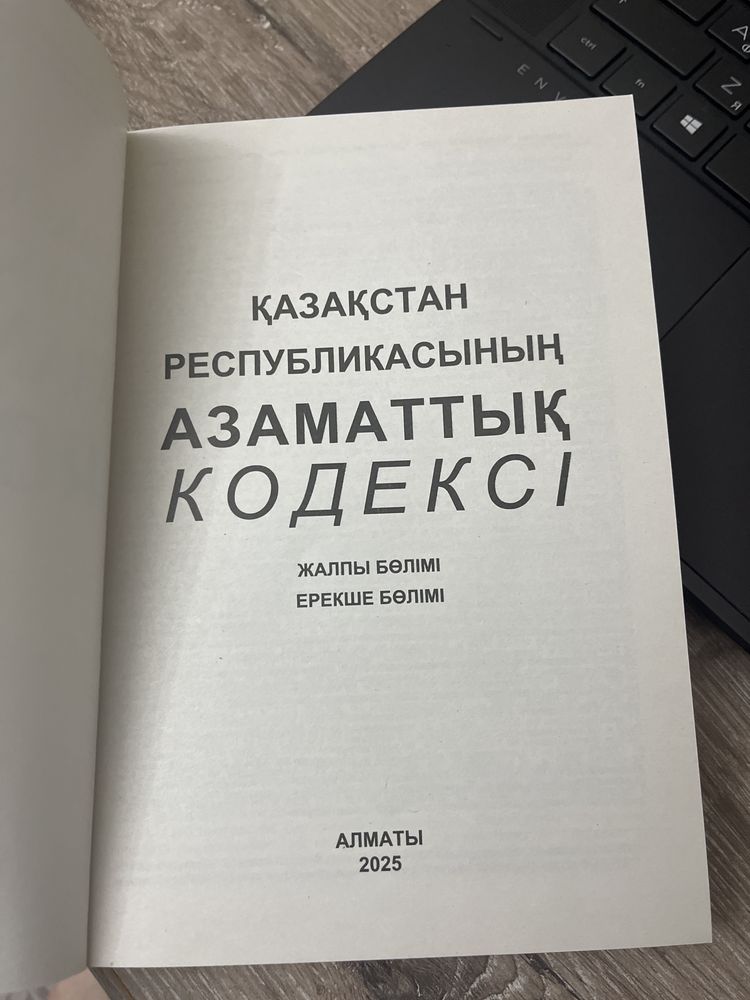 Азаматтык кодекс, Азаматтық кодексі, Гражданский кодекс